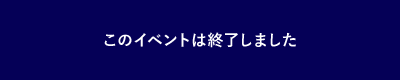 このイベントは終了しました