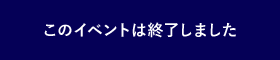 このイベントは終了しました